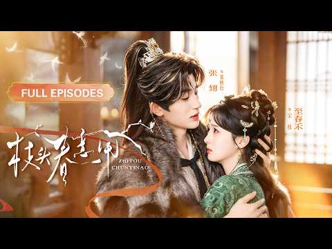 首播新劇❤‍🔥【張翅💖至春禾】禁慾國公人人畏懼，偏偏這個清純小女子敢說是他的心尖寵！沒成想他竟一眼選中求娶她做愛妻，婚後才知他暗戀她多年，從此頂級偏愛獨寵她一人！《枝頭春意鬧》 #短剧 #cdrama