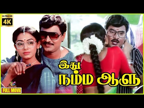 Idhu Namma Aalu | 1988 | Bhagyaraj | Shobana | Tamil Comedy Full Movie | Bicstol.