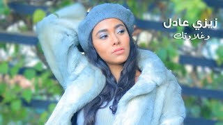 كلمات اغنية وغلاوتك زيزي عادل