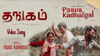 Thangamey Thangamey video song from Paava kadhaiga