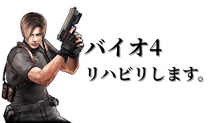 【バイオ4】リハビリ プロ走ります