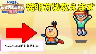 普通にプレイするだけだと多分気づかない‥コロ助の発明方法教えます!!【ドラえもんのどら焼き屋さん物語】