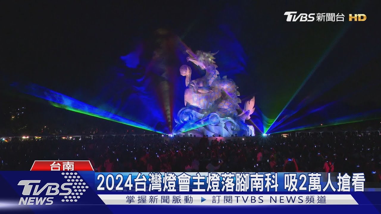 台灣燈會主燈「龍來台灣」落腳南科! 2萬人搶看啟燈儀式