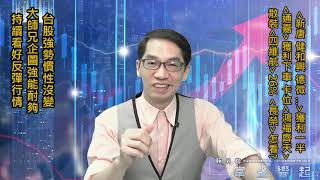 【掌聲響起】#賴昇楷 0827 - 強勢慣性沒變，持續看好反彈行情；《四維航》+26%續抱，《長榮》怎看?《通嘉》獲利下車，卡位「他」；《德微、健和興、新唐、創惟…》如何操作? (圖)