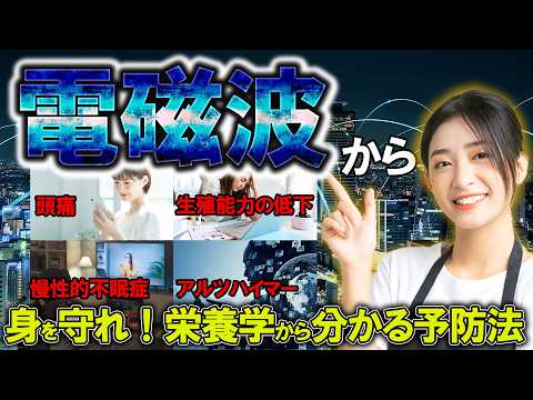 臨床検査学科 【癌・アルツハイマー】スマホやパソコンが原因！？電磁波が飛び交う世界、文明の悪影響を栄養学で予防する方法！　｜　栄養科学の辞典　＃岩崎真宏＃栄養コンシェルジュ＃スマホ