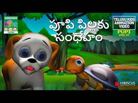 పూపి పిల్లకు సంధేహం | Poopi Animation Video | Telugu Kids Animation | Telugu Animation Story Video Teluguvoice