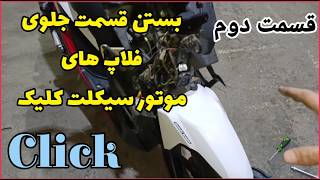 موتور سیکلت کلیک باز کردن فلاپ جلو