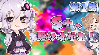 【スプラトゥーン2】S+へ駆け上がれ！　第1話【VOICEROID+CeVIO+ゆっくり実況】