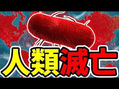 『危険なウイルス』を作って人類を滅亡させてみた【Plague Inc】