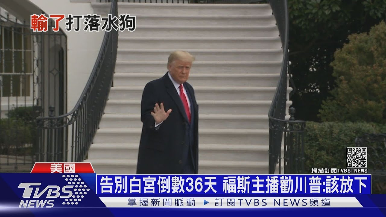 告別白宮倒數36天 福斯主播勸川普:該放下