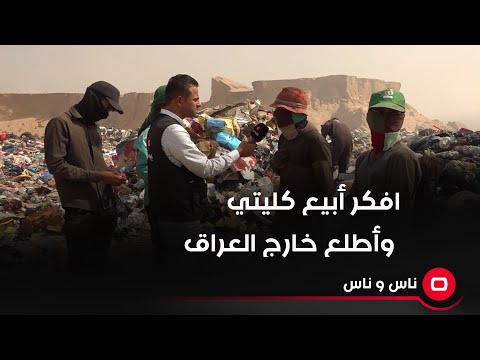 شاهد بالفيديو.. افكر أبيع كليتي وأطلع خارج العراق