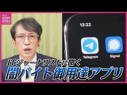 &ldquo;闇バイト&rdquo;に引き込む通信アプリの危険 「海外企業で情報開示に積極的ではない」 ITジャーナリストに聞く TelegramやSignalとは