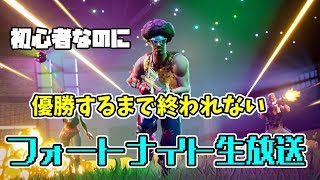 【初見さん大好き】初心者の優勝出来るまで終われないフォートナイト生放送