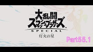 スマブラ64勢が行く！ 【大乱闘スマッシュブラザーズSPECIAL　灯火の星】55.1【前半】