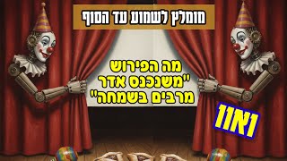 משנכנס אדר מרבים השמחה" למה ? איך?  נחל עדני"ך פרשת משפטים תשפו 2026 • הרב עובדיה דרעי
