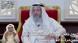 1212 - هل تكفي كفارة واحدة إذا حلف أكثر من مرة في الموضوع نفسه؟ - عثمان الخميس
