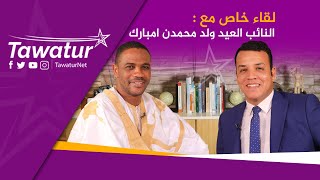 قانون حماية الرموز الوطنية..لقاء خاص مع النائب العيد محمدن امبارك