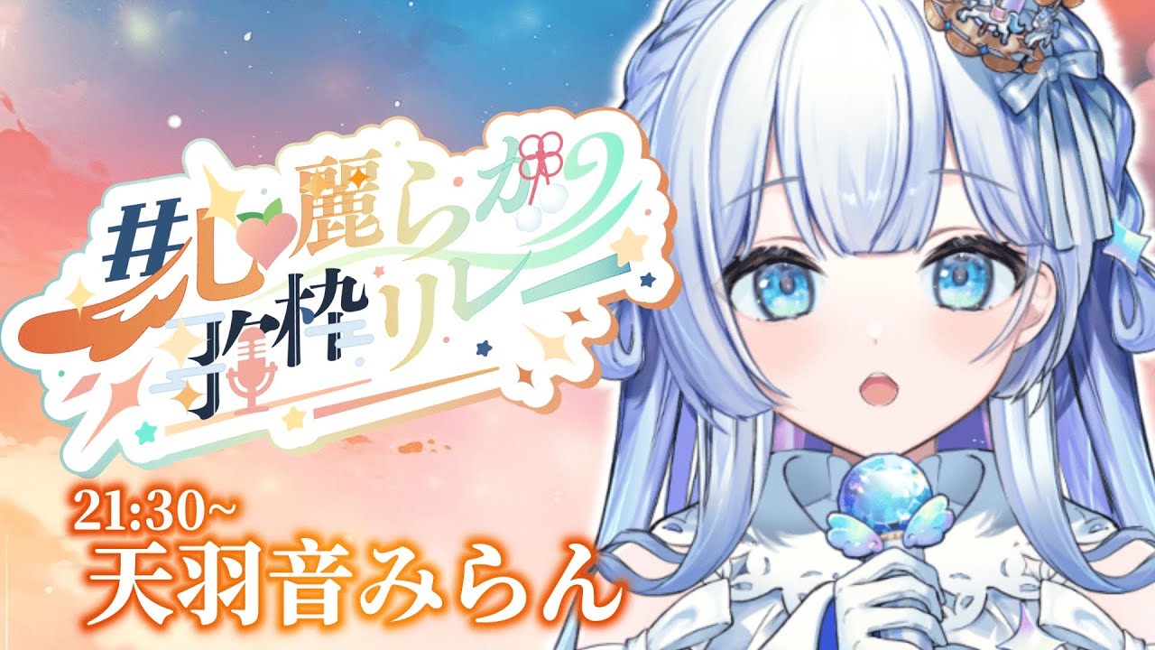 【#心麗らか歌枠リレー】星界から、みんなの心に寄り添う歌と演奏を。