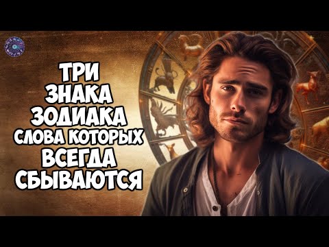 Три знака Зодиака, слова которых всегда сбываются