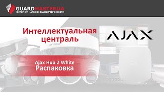 Ajax Hub 2 white - відео 3