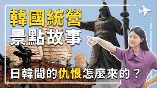韓國統營景點故事 日韓間的仇恨怎麼來的？｜重要歷史景點｜韓國水軍民族英雄李舜臣如何拯救朝鮮，奠定韓國歷史。海軍總部大邱統營，統營景點必去。#統營景點 #韓國統營 #統營旅遊