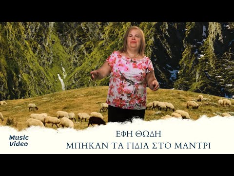 Έφη Θώδη - Μπήκαν Τα Γίδια Στο Μαντρί (Official Music Video)