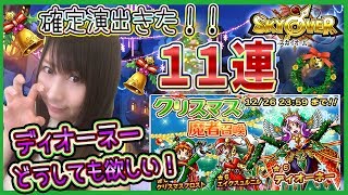 【スカイオーバー】クリスマス魔者ガチャ11連！！確定演出キタ！ディオーネーがどうしても欲しい！！#28【よしださきちゃんねる！】