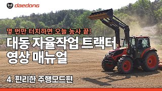 몇 번만 터치하면 오늘 작업 끝! 대동 자율작업 트랙터 영상 매뉴얼_4. 편리한 주행모드편