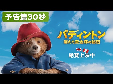 パディントン 消えた黄金郷の秘密 Video1
