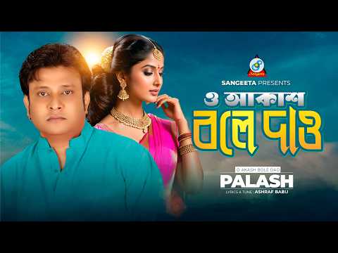 O Akash Bole Dao | Palash | ও আকাশ বলে দাও | Ashraf Babu | Music Video