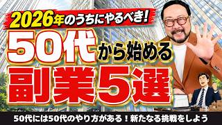 【副業】50代から始める副業5選｜2026年のうちにやるべき！