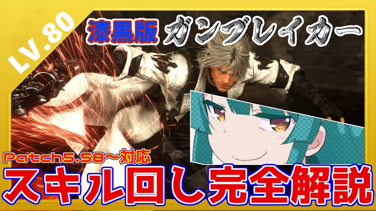 【FF14】ゆかりずん子と15分で超わかる！ガンブレイカースキル回し講座！LV80漆黒版【ガンブレ】 #FF14