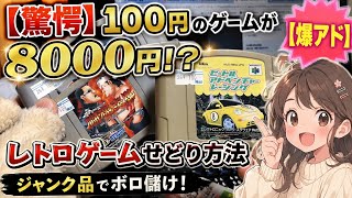 【驚愕】100円のゲームが8000円！？レトロゲームせどり方法【爆アド】ジャンク品でボロ儲け[Shocking] Retro game flipping strategy [Nintendo 64]