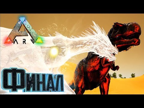 ФИНАЛ Сезона - ARK Survival Primal Fear #16