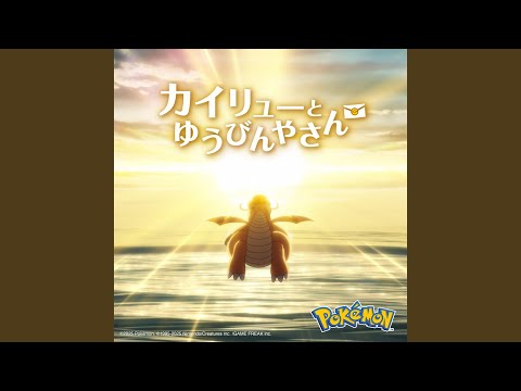 Kairyuu to Yuubinya-san Kami Hikouki suis from Yorushika × Evan Call