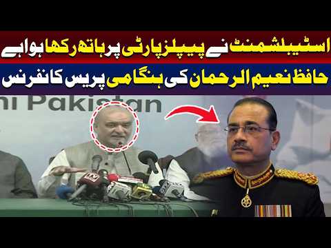 اسٹیبلشمنٹ پاکستان پیپلز پارٹی کی حمایت کر رہی ہے | حافظ نعیم کا بیان