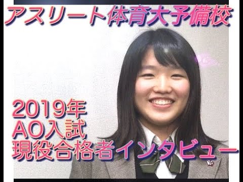国際学科 AO入試で合格しました〜！【 順天堂大学 スポーツ健康科学部 スポーツ科学科 日本大学第二高等学校　高橋さん】