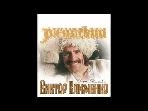 Виктор Клименко Альбом Иерусалим 1985-1996 Винил, кассета, CD-диск