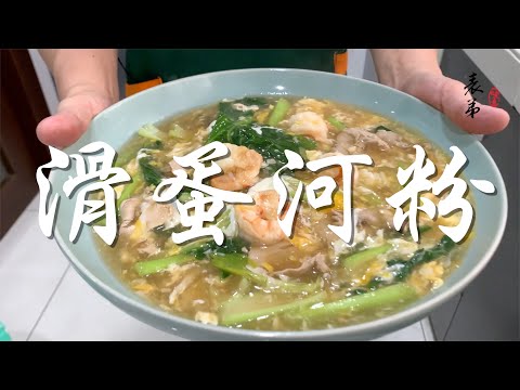 Cantonese Stir-Fried Flat Rice Noodles with Egg Gravy (Wat Tan Hor)