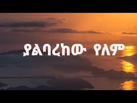 ያልባረከው የለም| ሃብታሙ ሽብሩ| YALBAREKEW YELEM| Habtamu Shibru| New Ethiopian Orthodox Christian Gospel Song