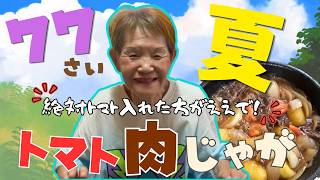 【ハナゲーズ】ハナゲのおばちゃんドヤ飯シリーズ～夏肉じゃが～