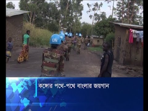 কঙ্গোর পথে-পথে বাংলার জয়গান