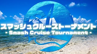 【 #スマブラSP 】スマッシュクルーズトーナメント【 #船スマ #スマッシュクルーズ 】