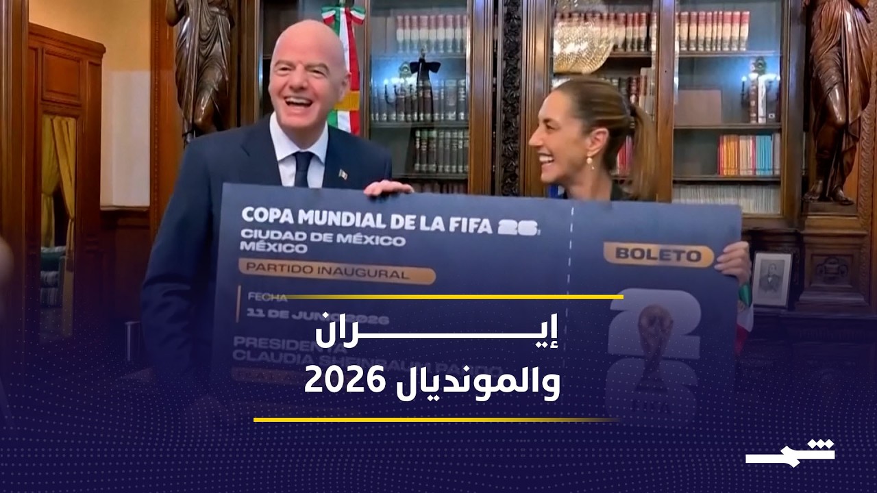فيديو | الولايات المتحدة الأميركية تفتح الباب أمام مشاركة المنتخب الإيراني في المونديال
