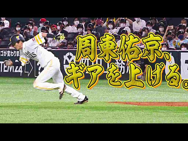 【2盗塁】ホークス・周東、ギアを上げる【2好守】