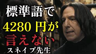 標準語で4,280円が言えないスネイプ先生