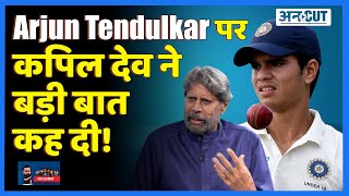 Arjun Tendulkar के IPL 2021 में खेलने पर बोले Kapil Dev | Sachin Tendulkar, Nepotism पर दी अपनी राय