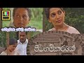 Pitagamkarayo Full Drama පිටගම්කරයෝ