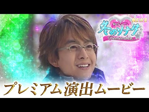 CRぱちんこ冬のソナタ Rememberの動画