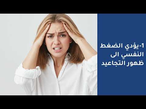 كيف يؤثر الضغط النفسي على الوجه؟
